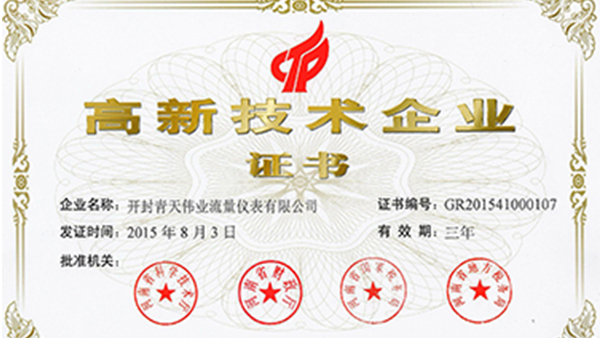 開封好色先生视频污入口偉業流量儀表榮獲國家高新技術企業證書